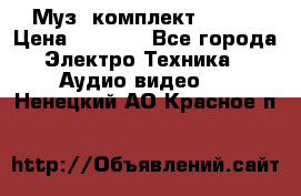 Муз. комплект Sony  › Цена ­ 7 999 - Все города Электро-Техника » Аудио-видео   . Ненецкий АО,Красное п.